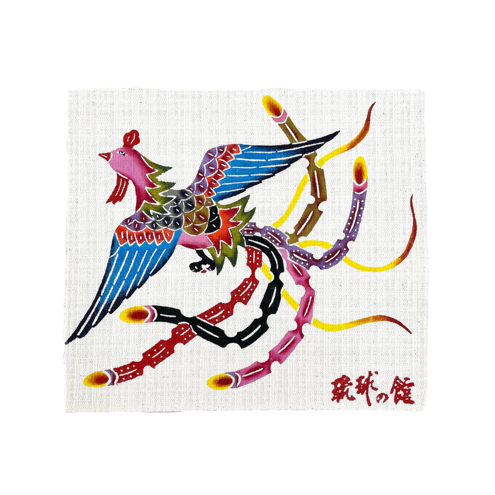 琉球紅型色差し