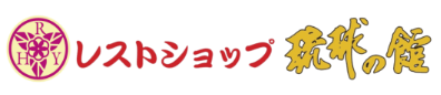 レストラン琉球の館ロゴ