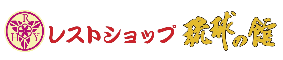 琉球の館