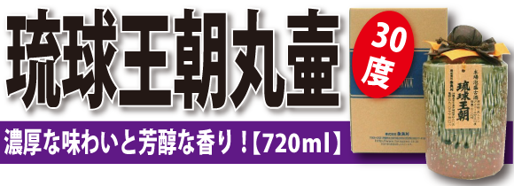 沖縄お土産の通販ショップ-おみやげの館 / 多良川 丸壷 (30度/720ml)